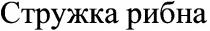 стружка рибна, стружка, рибна