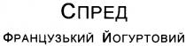 спред, французький йогуртовий, французький, йогуртовий