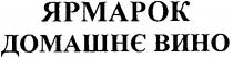 ярмарок, домашнє вино, домашнє, вино