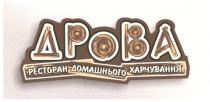 дрова, ресторан домашнього харчувння, ресторан, домашнього, харчування