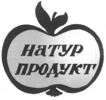 натур, продукт