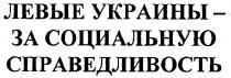 левые украины-за социальную справедливость, левые, украины, социальную, справедливость