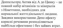 доппельгерц актив від а до цинку-це повний набір вітамінів та мінералів з німеччини, необхідних для нормальної життєдіяльності людини.завдяки використанню депо ефекту корисні речовини розподіляються найбільш ефективно і без зайвих втрат, доппельгерц, актив, від, а, цинку, повний, набір, вітамінів, мінералів, німеччини, необхідних, нормальної, життєдіяльності, людини, завдяки, використанню, депо, ефекту, корисні, речовини, розподіляються, найбільш, ефективно, зайвих, витрат