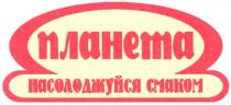 планета, насолоджуйся смаком, насолоджуйся, смаком