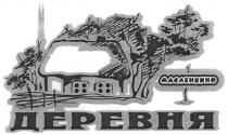 деревня, масленкино