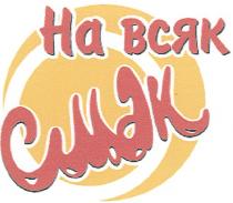 cmak, на всяк смак, всяк, смак