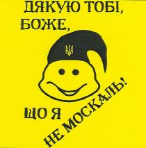 дякую тобі,боже,що я не москаль!, дякую, боже, москаль