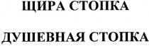щира стопка, щира, стопка, душевная стопка, душевная, стопка