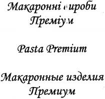 макаронні вироби, макаронні, вироби, преміум, макаронные изделия, макаронные, изделия, премиум, pasta premium, pasta, premium