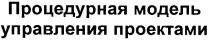 процедурная модель управления проектами, процедурная, модель, управления, проектами