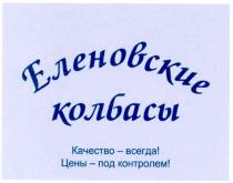еленовские колбасы, еленовские, колбасы, качество-всегда!, качество, всегда, цены-под контролем!, цены, контролем