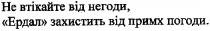 не втікайте від негоди,ердал захистить від примх погоди., втікайте, негоди, ердал, захистить, примх, погоди
