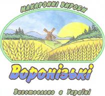 макаронні вироби, макаронні, вироби, воронізькі, виготовлено в україні, виготовлено, україні
