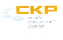 скр, служба, конкурентної, розвідки, ckp