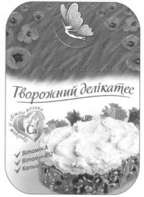 відчуй легкість життя, відчуй, легкість, життя, творожний делікатес, творожний, делікатес, продукт із свіжого молока, продукт, свіжого, молока, са, вітамін а, вітамін а, вітамін в12, в12, в, 12, кальций, ca, a, b