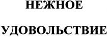 нежное, удовольствие