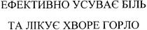 ефективно усуває біль, ефективно, усуває, біль, та лікує хворе горло, лікує, хворе, горло