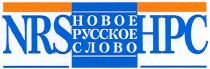 nrs, hpc, новое, русское, слово, нрс