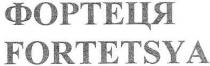 фортеця, fortetsya
