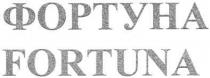 фортуна, fortuna