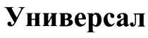 универсал