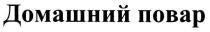 домашний повар, домашний, повар