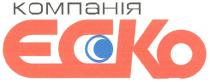 компанія, єско