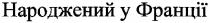 народжений у франції, народжений, франції