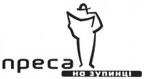 преса, на зупинці, зупинці