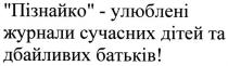 пізнайко-улюблені журнали сучасних дітей та дбайливих батьків!, пізнайко, улюблені, журнали, сучасних, дітей, дбайливих, батьків