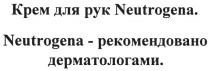 крем для рук neutrogena., крем, рук, neutrogena, neutrogena-рекомендовано дерматологами., рекомендовано, дерматологами
