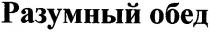 разумный обед, разумный, обед