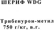 шериф wdg, wdg, шериф, трибенурон-метил 750 г/кг,в.г., трибенурон, 750, г/кг, в.г.