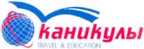 каникулы, travel&education, travel, education