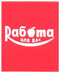 работа для вас, работа, вас