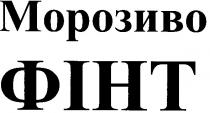 морозиво, фінт