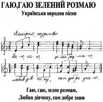 гаю,гаю зелений розмаю, гаю, зелений, розмаю, українська народна пісня, гаю,гаю,зелен розмаю,любив дівчину,сам добре знаю, зелен, любив, дівчину, добре, знаю