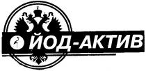 йод-актив, йод, актив