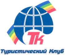 тк, туристический клуб, туристический, клуб, tk