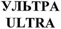 ultra, ультра