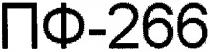 пф-266, пф, 266