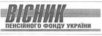 вісник, пенсійного фонду україни, пенсійного, фонду, україни