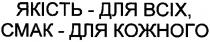 якість-для всіх,смак-для кожного, якість, всіх, смак, кожного