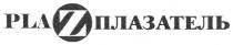 plaz, pla, z, плазатель