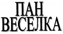 пан веселка, пан, веселка