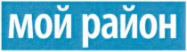 мой район, мой, район