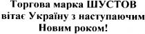 торгова марка шустов вітає україну з наступаючим новим роком!, торгова, марка, шустов, вітає, україну, наступаючим, новим, роком