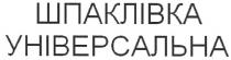 шпаклівка універсальна, шпаклівка, універсальна