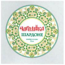 чародійка, шардоне, напівсолодке біле, напівсолодке, біле