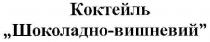 коктейль, 
